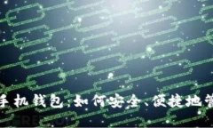 探秘区块链手机钱包：如何安全、便捷地管理数
