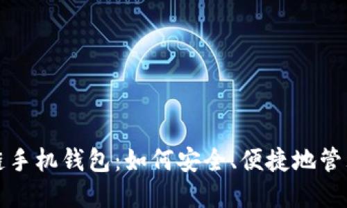 探秘区块链手机钱包：如何安全、便捷地管理数字资产