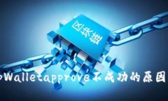 深入理解tpWalletapprove不成功的原因与解决方案