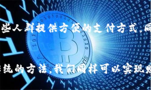 

  无需数字钱包的生活方式：传统支付方式的探讨/  
 guanjianci 数字钱包, 传统支付, 无现金社会, 金融科技/ guanjianci 

引言
在现代社会，数字支付逐渐成为了主流，数字钱包的广泛应用使得我们在日常生活中越来越依赖于智能手机和各种线上支付平台。然而，是否可以完全不使用数字钱包，仍然是一个值得探讨的话题。本文将从多角度分析这一问题，并探讨无需数字钱包的生活方式是否可行。

数字钱包的盛行及其优势
数字钱包，作为数字支付的一部分，近年来在全球范围内得到了迅速的推广和普及。从支付宝、微信支付到Apple Pay、Google Pay，数字钱包的种类层出不穷，为用户提供了便捷的支付体验。数字钱包的主要优势在于其高效性、便捷性和安全性。

在高效性方面，用户只需通过手机或其他智能设备，就可以迅速完成交易，而无需携带现金或信用卡。在便捷性上，数字钱包允许用户随时随地进行支付，消除了因携带现金而可能造成的麻烦。而在安全性上，许多数字钱包采用了加密技术和其他安全措施，有效降低了支付风险。

无需数字钱包的可能性
尽管数字钱包给我们带来了很多便利，但对于一些人而言，保持传统的支付方式同样是可行的。首先，需要考虑的是社会环境。如果所在地区仍有很多商家提供现金支付的选项，并且周围的人们普遍使用传统支付，便可以在一定程度上避免使用数字钱包。

其次，个人的生活方式和需求也会影响这一决定。比如，很多老人习惯于使用现金，认为传统支付更加直观和容易掌控。对于他们来说，数字钱包的学习成本可能过高，反而会影响他们的生活质量。

无现金社会的现状与挑战
虽然数字钱包具有诸多优势，但我们也必须面对无现金社会带来的挑战。在一些发达国家，无现金支付已经成为主流，这对于老年人、经济弱势群体等对数字化不够熟悉的人群来说，可能会造成一定的排斥和障碍。同时，在数字支付的推广中，数据隐私、网络安全等问题也是不可忽视的。

与此同时，数字支付虽然便利，但也增加了技术风险，例如系统崩溃、网络攻击等。在这些情况下，传统支付方式的安全性和可靠性反而成为了一个重要的考虑因素。

无需数字钱包的生活方式
如何在日常生活中实现无需数字钱包的支付呢？第一步是寻找那些支持现金支付的商家，例如小型餐饮店、集市、街边小摊等。同时，使用传统的银行卡或现金进行支付也是一种可行的选择。此外，储蓄账户或支票也可以作为现金支付的替代品。

此外，参加一些以现金为主的活动，例如地方市场、手工艺品展等，既能享受购物的乐趣，也能避免数字支付的麻烦。通过这些方式，我们可以在日常生活中减少对数字钱包的依赖，探索一种更为传统的生活方式。

总结
虽然数字钱包在现代生活中扮演着越来越重要的角色，但不使用数字钱包的生活方式仍然是可行的。虽然这可能会使我们错过一些数字支付带来的便利，却也让我们更能够珍视现金交易的简单和直接。同时，无现金社会的推进，尽管为我们带来了许多便利，但也必须警惕它所带来的潜在问题。传统支付方式终究是一种可以在特定环境和需求下继续存在的选择。

常见问题

h41. 使用现金支付是否会存在安全风险？/h4
在某些人看来，使用现金支付是最安全的方式，因为现金交易不涉及个人信息和账户信息，这样也就降低了被盗用的风险。然而，这也意味着携带现金出门的安全问题。因此，使用现金支付时我们需要注意选择合适的场所，保护好自己的财物。

h42. 无现金社会是否会影响老年人的生活？/h4
无现金社会的推进可能对老年人的生活产生重大影响，因为许多老年人不熟悉现代科技和数字工具，他们可能会在没有数字钱包的环境中感到孤立和无助。如何为这些人群提供方便的支付方式，同时提升他们的数字素养，是社会需要共同面对的挑战。

h43. 如何在没有数字钱包的情况下管理个人财务？/h4
管理个人财务的传统方式依然有效。通过记录收入和支出，使用现金记账本，可以帮助我们更好地了解自己的财务状况。此外，也可以通过预算来合理规划支出。通过传统的方法，我们同样可以实现财务管理的目标，尽管可能会比数字工具来得麻烦。

本文探讨了无需数字钱包的生活相关问题，分析了其可行性及在无现金社会中的挑战。尽管数字钱包在现代生活中扮演着越来越重要的角色，但也不能否定传统支付方式的存在价值。希望能够为读者提供一些实用的见解和参考。  