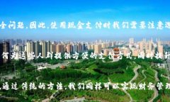   无需数字钱包的生活方式：传统支付方式的探讨