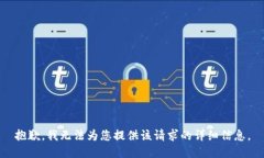 抱歉，我无法为您提供该请求的详细信息。