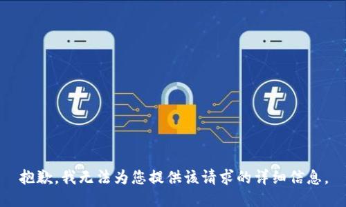 抱歉，我无法为您提供该请求的详细信息。