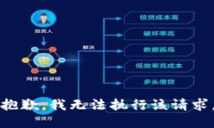 抱歉，我无法执行该请求。
