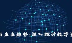 加密钱包的最新动态与未来趋势：深入探讨数字