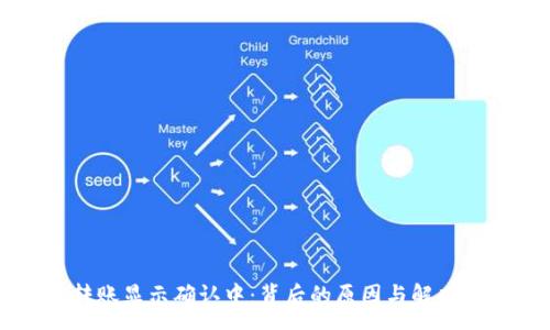 :
区块链钱包转账显示确认中：背后的原因与解决方法深度解析