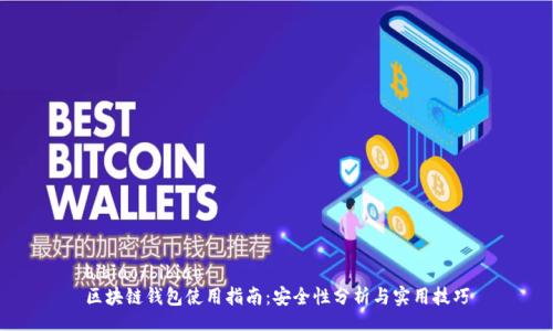 bibiao/bibiao
区块链钱包使用指南：安全性分析与实用技巧