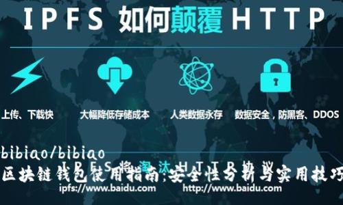 bibiao/bibiao
区块链钱包使用指南：安全性分析与实用技巧
