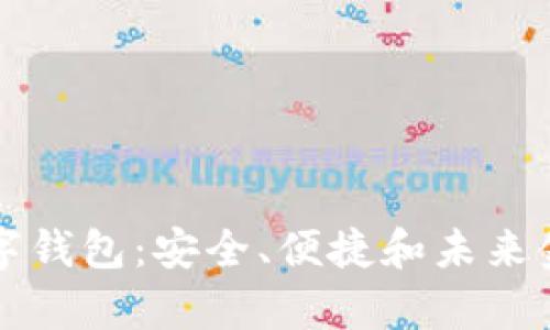 全面解析TP数字钱包：安全、便捷和未来金融的创新方案