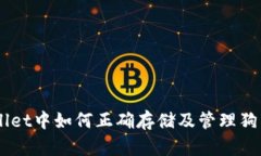 探究TP Wallet中如何正确存储及管理狗币：全面指