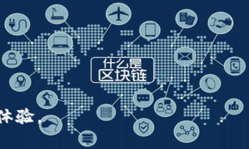 思考一个吸引用户查看且详细全面的优秀:

解决tpWallet提币矿工费不足问题的全方位指南

关键词:
tpWallet, 提币, 矿工费, 解决方案/guanjianci

内容介绍:

在加密货币日益普及的今天，各种数字货币钱包也变得越来越流行。tpWallet是一款广受欢迎的数字货币钱包，支持多种主流数字货币的存储、交易和提取。然而，一些用户在使用tpWallet进行提币时，常常遇到“矿工费不足”的问题。本文将详细探讨此问题的原因及解决方案，帮助用户顺利提币。

一、什么是矿工费？

矿工费是区块链网络中一种交易费用，用于激励矿工或验证者处理和确认交易。在比特币、以太坊等基于区块链的网络中，所有交易都需要经过矿工或验证者的确认，而矿工费则是他们获得的报酬。

矿工费的计算通常基于交易的复杂度和网络拥堵情况。在网络繁忙时，用户可能需要支付更高的矿工费，以确保交易能够被及时处理。反之，在网络较为空闲时，矿工费可以相对低廉。

二、为何 tpWallet 会显示矿工费不足？

当你在tpWallet中遇到“矿工费不足”的提示时，通常有以下几种原因： 

h41. 余额不足/h4

提币需要同时支付相应的矿工费，如果你的主账户余额不足以应付提币金额和矿工费的和，就会显示余额不足。

h42. 矿工费设置过低/h4

tpWallet可能允许用户手动设置矿工费。如果你设置的矿工费过低，可能不够支付当前网络的平均矿工费，从而导致系统提示矿工费不足。

h43. 网络拥堵/h4

某些时候，网络中交易异常繁忙，当网络拥堵时，矿工费会相应增加，如果持有的资产无法支付所需的矿工费，便会显示相关提示。

h44. 软件或钱包问题/h4

像所有软件一样，tpWallet也可能会出现各种问题，例如软件 Bug、钱包故障等，导致无法正确计算或读取矿工费。

三、如何解决 tpWallet 提币矿工费不足的问题？

针对以上可能遇到的问题，下面将给出几种解决方案： 

h41. 检查账户余额/h4

首先，确保你的数字资产账户内有足够的余额来支付提币的金额和矿工费。在提币之前，可以先登录tpWallet，查看当前的资产余额。如果余额不足，需要先充值或选择较小的提币金额。 

h42. 调整矿工费设置/h4

如果你是手动设置矿工费的用户，建议参考当前网络的平均矿工费并适当调整。有些钱包提供了推荐的矿工费选项，可以根据该推荐值进行设置，以确保你的交易被及时处理。

h43. 选择合适的提币时间/h4

考虑选择在网络相对闲时进行提币操作，这样可以降低矿工费的支出。例如，可以选择在国外的非工作时段进行操作，通常这个时候网络会比较清闲。

h44. 更新钱包应用/h4

确保你使用的tpWallet应用是最新版本，老版本可能存在一些Bug而无法正确计算矿工费。定期更新应用能帮助你获得更好的使用体验。

h45. 联系客服/h4

如以上方法都无法解决问题，建议直接联系tpWallet的客服，获得专业的技术支持和解决方案。

四、用户提币过程中常见问题解答

在提币过程中，用户常常会面临一些特定的问题，下面是几个常见的问题及其解决方法：

h41. 提币失败的原因有哪些？/h4

提币失败的原因有很多，主要包括但不限于以下几点： 

ul
    li余额不足——提币金额加上矿工费超过了钱包余额。/li
    li网络拥堵——当前网络中交易非常频繁，导致矿工费过高，无法支付。/li
    li资料不完整或不符合要求——某些交易所或钱包需要确保所有资料都符合规定。 /li
    li软件问题——钱包应用可能存在Bug或故障。/li
    li用户操作失误——例如输入错误的地址等。/li
/ul

解决方法通常包括检查账户余额、调整矿工费设置、确保输入信息准确，必要时联系客服寻求帮助。

h42. 提币时间有影响吗？/h4

提币时间确实会影响到矿工费的高低。当网络拥堵时，矿工费往往水涨船高；而在网络冷清时，相应的矿工费则会下降。因此，选择在网络宽松时进行提币是个不错的策略。

此外，不同的数字货币交易所或钱包在提币时间上的要求也可能不同，建议提前了解相关规定，确保提币的顺利进行。

h43. 如何选择合适的钱包进行提币？/h4

在选择钱包时，需要考虑多个因素，以确保提币的顺利和安全：

ul
    li安全性—钱包的安全策略、历史安全事件等信息都需了解，确保资金安全。/li
    li用户体验—钱包的界面友好度、功能配置、操作方便程度都很重要。/li
    li支持的币种—确保钱包支持你所需的数字货币。/li
    li社区反馈—查看其他用户使用该钱包的反馈以评估其稳定性和可靠性。/li
    li服务支持—优质的客户服务可以帮助你迅速解决问题。/li
/ul

总之，选择一个合适的钱包对于提币的成功至关重要，建议结合用户反馈和自身需求进行全面选择。

经过上述介绍，希望每一位用户都能顺利克服“矿工费不足”的困扰，顺利完成通过tpWallet的提币操作，享受更便捷的数字资产管理体验。