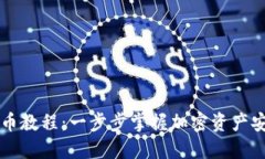 区块链钱包提币教程：一步步掌握加密资产安全