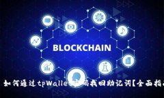: 如何通过tpWallet密码找回助记词？全面指南