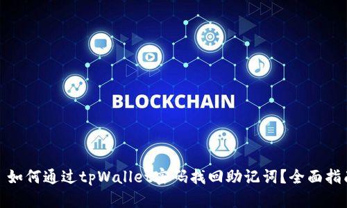 : 如何通过tpWallet密码找回助记词？全面指南