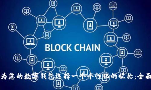 如何为您的数字钱包选择一个个性化的昵称：全面指南