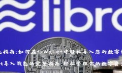 导入钱包指南：如何在tpWallet中轻松导入您的数字