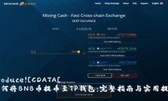 produce![CDATA[ 如何将BNB币提币至TP钱包：完整指南