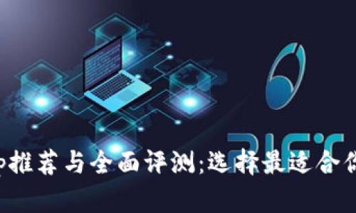 数字钱包App推荐与全面评测：选择最适合你的数字钱包