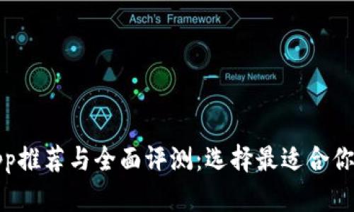 数字钱包App推荐与全面评测：选择最适合你的数字钱包