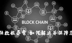 tpWallet登陆数据异常：如何解决并保障您的账户安