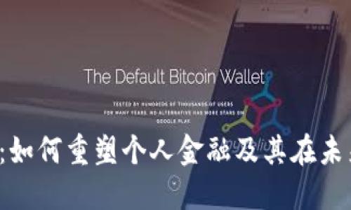  顺丰数字钱包：如何重塑个人金融及其在未来支付中的潜力