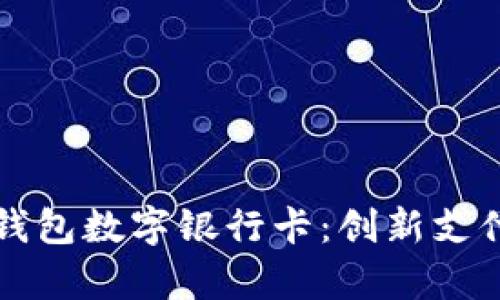 全面解析华为钱包数字银行卡：创新支付方式引领未来