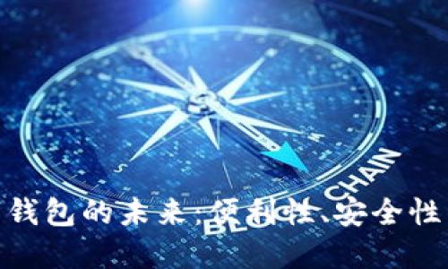 探索苹果商店数字钱包的未来：便利性、安全性与创新的完美结合