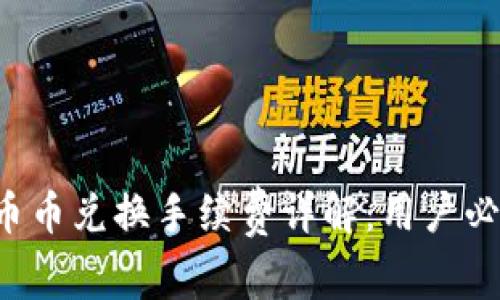  tpWallet币币兑换手续费详解：用户必读注意事项