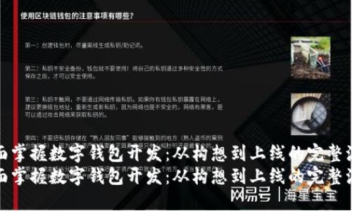 全面掌握数字钱包开发：从构想到上线的完整流程
全面掌握数字钱包开发：从构想到上线的完整流程