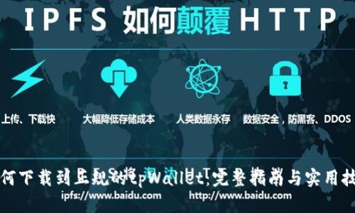 如何下载到正规的tpWallet：完整指南与实用技巧