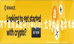 如何下载到正规的tpWallet：完整指南与实用技巧