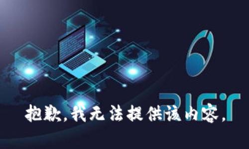 抱歉，我无法提供该内容。