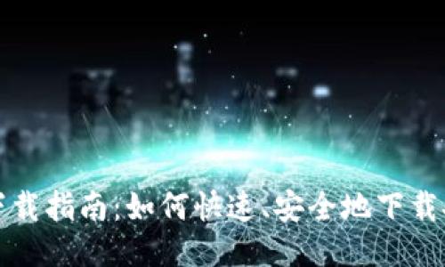 华为应用钱包下载指南：如何快速、安全地下载安装及使用技巧