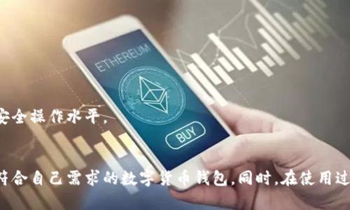 国内最好的数字货币钱包：如何选择一款适合你的安全存储工具？

数字货币, 钱包, 安全存储, 选择指南/guanjianci

引言
在数字货币逐渐普及的今天，数字货币钱包成为了每一个数字货币投资者必不可少的工具。选择一款优质的数字货币钱包，不仅可以有效地存储资产，还能保障资金的安全。然而，市场上钱包种类繁多，不同钱包各有优缺点，如何选择一款最适合自己的钱包呢？本文将详细解读国内最好的数字货币钱包，并探讨在选择过程中应考虑的因素。

数字货币钱包的类型
首先，我们来了解一下数字货币钱包的主要类型。数字货币钱包大致可以分为以下几类：

ul
    listrong热钱包：/strong热钱包是指在线钱包，通常以应用程序或网站的形式存在，方便用户随时随地访问自己的资金。热钱包的优点在于使用便捷，但因其连接互联网，安全性相对较低。/li
    listrong冷钱包：/strong冷钱包则是将私钥离线存储的一种方式，如硬件钱包或纸钱包。冷钱包的安全性较高，适合长期存储大额数字资产，但使用起来略显复杂。/li
    listrong移动钱包：/strong移动钱包通常是手机应用程序，既可以作为热钱包，也可以具有一定的冷存储功能。用户可以在手机上随时进行交易，非常适合日常使用。/li
    listrong桌面钱包：/strong桌面钱包是下载到电脑上的应用程序，可以提供相对较高的安全性，并且钱包的管理由用户本身掌握。/li
/ul

国内数字货币钱包的推荐
在中国境内，有多款被广泛使用的数字货币钱包。以下是几款较为优秀的数字货币钱包推荐：

ul
    listrong火币钱包：/strong作为火币交易所推出的钱包，火币钱包支持多种数字货币的存储和管理，用户可以方便快捷地进行交易。同时，火币钱包还提供了多重安全保护功能，确保用户资产的安全。/li
    listrong币安钱包：/strong币安钱包同样是行业巨头币安交易所推出的，用户不仅可以在钱包中存储数字资产，还可以使用其去中心化交易功能进行交易。此外，币安钱包界面简洁易懂，非常适合新手使用。/li
    listrongimToken：/strongimToken 是国内知名的数字货币钱包应用，支持多种主流数字币和ERC20代币。它具备多种安全功能如生物识别和多重签名，有效保障用户的资产安全。/li
    listrongTokenPocket：/strongTokenPocket 是一款多链钱包，支持多种公链和资产，允许用户轻松管理不同的数字资产。其多语言支持和友好的操作界面，使其在全球范围内受到追捧。/li
/ul

选择数字货币钱包时需要考虑的因素
在选择数字货币钱包时，用户需要考虑多个方面，以确保选择的钱包既安全又适合自己的需求。以下是几个关键因素：

ul
    listrong安全性：/strong安全性是选择数字货币钱包时最重要的考量因素。用户应优先选择具备多重加密和安全保护措施的钱包。此外，用户也应该关注钱包的开放性和透明度，查看其是否经过安全审计。/li
    listrong易用性：/strong对于新手用户来说，钱包的使用难易程度极为重要。因此，选择界面友好、操作简单的钱包可以有效提高使用体验。/li
    listrong兼容性：/strong部分钱包可能仅支持特定的数字货币或代币，因此在选择钱包时，用户应确保选择的钱包支持自己所持有的数字资产。/li
    listrong附加功能：/strong有些钱包还提供额外的功能如交易所连接、DeFi 产品、借贷服务等。根据自己的需求选择适合的附加功能，可以在使用中享受更多便利。/li
/ul

用户常见问题解答

h4问题一：数字货币钱包的安全性如何评估？/h4
在选择数字货币钱包时，安全性是所有投资者最为关注的因素之一。评估钱包安全性的步骤可以包括以下几个方面：

ol
    listrong技术保障：/strong了解该钱包使用的加密技术。行业标准如AES和SSL加密技术可以有效提高数据传输和存储的安全性。同时，了解钱包是否支持私钥的离线存储也是关键。/li
    listrong多重签名：/strong选择支持多重签名技术的钱包可以大大增加资金的安全性，多重签名需要多个私钥来进行交易验证，这样即使某个私钥被盗，资金也仍然可以得到保护。/li
    listrong开发团队背景：/strong钱包的开发团队是否具备良好的声誉和行业经验也是评估钱包安全性的重要因素。用户可以查阅钱包的历史，查看是否有过安全事件发生，以及如何处理这些事件。/li
    listrong社区评价：/strong查询社区对该钱包的评价和反馈，可以帮助用户判断一个钱包的真实安全状况。各大论坛和社交平台上，用户的真实使用体验往往能反映钱包的安全性。/li
/ol

总之，安全性评估是一个综合的过程，需要从多个角度进行了解和判断。而对于用户而言，时刻保持提高安全意识，避免在公共网络环境中进行大额交易，与长期持有数字资产有关的冷钱包使用等，都是十分必要的。

h4问题二：如何选择适合自己的数字货币钱包？/h4
选择适合自己的数字货币钱包是一项重要的任务。以下是一些推荐的方法，帮助用户做出明智的决定。

ol
    listrong分析用途：/strong明确自己的使用目的。如果你只进行偶尔的小额交易，可以选择热钱包或移动钱包，便于随时方便地查看和交易。如果你打算长期持有大量数字资产，则可以考虑硬件冷钱包进行更加安全的存储。/li
    listrong了解资产类型：/strong确认你想存储的数字资产，选择支持相关资产的钱包。例如，如果你持有ERC20代币，则选择支持以太坊生态系统的钱包是必要的。/li
    listrong考虑平台影响：/strong有些交易所推出的钱包，通常便于用户进行交易。所以，如果你经常在特定交易所交易，可以考虑该交易所提供的钱包。/li
    listrong使用手机或电脑：/strong根据你主要使用的设备选择钱包。如果你在移动设备上频繁进行交易，可以选择移动钱包；反之，电脑用户可以选择桌面钱包。/li
/ol

选择钱包不应该仅仅依赖于品牌效应，强烈建议用户对多个钱包进行比较，选择最符合自己需求的钱包。同时，考虑到不同钱包的特点，用户可以综合使用多种钱包，以降低风险。

h4问题三：使用数字货币钱包时需遵循的安全操作原则/h4
在使用数字货币钱包的过程中，虽然钱包自身的安全性至关重要，但用户的操作也同样影响资产的安全。以下是一些基本的安全操作原则：

ol
    listrong定期备份：/strong无论是热钱包还是冷钱包，用户都应定期备份私钥或助记词，以防丢失。建议将备份存储在安全的地方，并避免与他人分享。/li
    listrong开启双重验证：/strong尽可能开启双重身份验证等安全措施，即使万一密码泄露，也能起到保护作用。/li
    listrong警惕钓鱼网站：/strong务必检查网站URL，确保访问的钱包是官方网站，避免点击不明链接。随时保持对钓鱼攻击的警惕。/li
    listrong隔离存储：/strong对于长期持有的资产，建议使用冷钱包进行存储，定期转移一部分流动资金到热钱包，确保资金安全。/li
/ol

总之，在数字货币领域没有绝对的安全，只有相对的安全。用户的网络安全意识和对于金融安全的重视程度，决定了他们的资产安全。通过上述原则，用户可以显著提高自己的安全操作水平。

结论
随着数字货币市场的不断发展，选择一款适合自己的数字货币钱包显得愈加重要。用户需综合考虑安全性、易用性、兼容性等多方因素，做好充分的调研与比较，才能找到真正符合自己需求的数字货币钱包。同时，在使用过程中，保持良好的安全操作习惯，不断更新自己的安全知识，才能最大限度地保护自己的数字资产。希望通过本文，能帮助到每一个关注数字货币钱包的用户，找到最佳的选择。