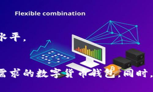 国内最好的数字货币钱包：如何选择一款适合你的安全存储工具？

数字货币, 钱包, 安全存储, 选择指南/guanjianci

引言
在数字货币逐渐普及的今天，数字货币钱包成为了每一个数字货币投资者必不可少的工具。选择一款优质的数字货币钱包，不仅可以有效地存储资产，还能保障资金的安全。然而，市场上钱包种类繁多，不同钱包各有优缺点，如何选择一款最适合自己的钱包呢？本文将详细解读国内最好的数字货币钱包，并探讨在选择过程中应考虑的因素。

数字货币钱包的类型
首先，我们来了解一下数字货币钱包的主要类型。数字货币钱包大致可以分为以下几类：

ul
    listrong热钱包：/strong热钱包是指在线钱包，通常以应用程序或网站的形式存在，方便用户随时随地访问自己的资金。热钱包的优点在于使用便捷，但因其连接互联网，安全性相对较低。/li
    listrong冷钱包：/strong冷钱包则是将私钥离线存储的一种方式，如硬件钱包或纸钱包。冷钱包的安全性较高，适合长期存储大额数字资产，但使用起来略显复杂。/li
    listrong移动钱包：/strong移动钱包通常是手机应用程序，既可以作为热钱包，也可以具有一定的冷存储功能。用户可以在手机上随时进行交易，非常适合日常使用。/li
    listrong桌面钱包：/strong桌面钱包是下载到电脑上的应用程序，可以提供相对较高的安全性，并且钱包的管理由用户本身掌握。/li
/ul

国内数字货币钱包的推荐
在中国境内，有多款被广泛使用的数字货币钱包。以下是几款较为优秀的数字货币钱包推荐：

ul
    listrong火币钱包：/strong作为火币交易所推出的钱包，火币钱包支持多种数字货币的存储和管理，用户可以方便快捷地进行交易。同时，火币钱包还提供了多重安全保护功能，确保用户资产的安全。/li
    listrong币安钱包：/strong币安钱包同样是行业巨头币安交易所推出的，用户不仅可以在钱包中存储数字资产，还可以使用其去中心化交易功能进行交易。此外，币安钱包界面简洁易懂，非常适合新手使用。/li
    listrongimToken：/strongimToken 是国内知名的数字货币钱包应用，支持多种主流数字币和ERC20代币。它具备多种安全功能如生物识别和多重签名，有效保障用户的资产安全。/li
    listrongTokenPocket：/strongTokenPocket 是一款多链钱包，支持多种公链和资产，允许用户轻松管理不同的数字资产。其多语言支持和友好的操作界面，使其在全球范围内受到追捧。/li
/ul

选择数字货币钱包时需要考虑的因素
在选择数字货币钱包时，用户需要考虑多个方面，以确保选择的钱包既安全又适合自己的需求。以下是几个关键因素：

ul
    listrong安全性：/strong安全性是选择数字货币钱包时最重要的考量因素。用户应优先选择具备多重加密和安全保护措施的钱包。此外，用户也应该关注钱包的开放性和透明度，查看其是否经过安全审计。/li
    listrong易用性：/strong对于新手用户来说，钱包的使用难易程度极为重要。因此，选择界面友好、操作简单的钱包可以有效提高使用体验。/li
    listrong兼容性：/strong部分钱包可能仅支持特定的数字货币或代币，因此在选择钱包时，用户应确保选择的钱包支持自己所持有的数字资产。/li
    listrong附加功能：/strong有些钱包还提供额外的功能如交易所连接、DeFi 产品、借贷服务等。根据自己的需求选择适合的附加功能，可以在使用中享受更多便利。/li
/ul

用户常见问题解答

h4问题一：数字货币钱包的安全性如何评估？/h4
在选择数字货币钱包时，安全性是所有投资者最为关注的因素之一。评估钱包安全性的步骤可以包括以下几个方面：

ol
    listrong技术保障：/strong了解该钱包使用的加密技术。行业标准如AES和SSL加密技术可以有效提高数据传输和存储的安全性。同时，了解钱包是否支持私钥的离线存储也是关键。/li
    listrong多重签名：/strong选择支持多重签名技术的钱包可以大大增加资金的安全性，多重签名需要多个私钥来进行交易验证，这样即使某个私钥被盗，资金也仍然可以得到保护。/li
    listrong开发团队背景：/strong钱包的开发团队是否具备良好的声誉和行业经验也是评估钱包安全性的重要因素。用户可以查阅钱包的历史，查看是否有过安全事件发生，以及如何处理这些事件。/li
    listrong社区评价：/strong查询社区对该钱包的评价和反馈，可以帮助用户判断一个钱包的真实安全状况。各大论坛和社交平台上，用户的真实使用体验往往能反映钱包的安全性。/li
/ol

总之，安全性评估是一个综合的过程，需要从多个角度进行了解和判断。而对于用户而言，时刻保持提高安全意识，避免在公共网络环境中进行大额交易，与长期持有数字资产有关的冷钱包使用等，都是十分必要的。

h4问题二：如何选择适合自己的数字货币钱包？/h4
选择适合自己的数字货币钱包是一项重要的任务。以下是一些推荐的方法，帮助用户做出明智的决定。

ol
    listrong分析用途：/strong明确自己的使用目的。如果你只进行偶尔的小额交易，可以选择热钱包或移动钱包，便于随时方便地查看和交易。如果你打算长期持有大量数字资产，则可以考虑硬件冷钱包进行更加安全的存储。/li
    listrong了解资产类型：/strong确认你想存储的数字资产，选择支持相关资产的钱包。例如，如果你持有ERC20代币，则选择支持以太坊生态系统的钱包是必要的。/li
    listrong考虑平台影响：/strong有些交易所推出的钱包，通常便于用户进行交易。所以，如果你经常在特定交易所交易，可以考虑该交易所提供的钱包。/li
    listrong使用手机或电脑：/strong根据你主要使用的设备选择钱包。如果你在移动设备上频繁进行交易，可以选择移动钱包；反之，电脑用户可以选择桌面钱包。/li
/ol

选择钱包不应该仅仅依赖于品牌效应，强烈建议用户对多个钱包进行比较，选择最符合自己需求的钱包。同时，考虑到不同钱包的特点，用户可以综合使用多种钱包，以降低风险。

h4问题三：使用数字货币钱包时需遵循的安全操作原则/h4
在使用数字货币钱包的过程中，虽然钱包自身的安全性至关重要，但用户的操作也同样影响资产的安全。以下是一些基本的安全操作原则：

ol
    listrong定期备份：/strong无论是热钱包还是冷钱包，用户都应定期备份私钥或助记词，以防丢失。建议将备份存储在安全的地方，并避免与他人分享。/li
    listrong开启双重验证：/strong尽可能开启双重身份验证等安全措施，即使万一密码泄露，也能起到保护作用。/li
    listrong警惕钓鱼网站：/strong务必检查网站URL，确保访问的钱包是官方网站，避免点击不明链接。随时保持对钓鱼攻击的警惕。/li
    listrong隔离存储：/strong对于长期持有的资产，建议使用冷钱包进行存储，定期转移一部分流动资金到热钱包，确保资金安全。/li
/ol

总之，在数字货币领域没有绝对的安全，只有相对的安全。用户的网络安全意识和对于金融安全的重视程度，决定了他们的资产安全。通过上述原则，用户可以显著提高自己的安全操作水平。

结论
随着数字货币市场的不断发展，选择一款适合自己的数字货币钱包显得愈加重要。用户需综合考虑安全性、易用性、兼容性等多方因素，做好充分的调研与比较，才能找到真正符合自己需求的数字货币钱包。同时，在使用过程中，保持良好的安全操作习惯，不断更新自己的安全知识，才能最大限度地保护自己的数字资产。希望通过本文，能帮助到每一个关注数字货币钱包的用户，找到最佳的选择。