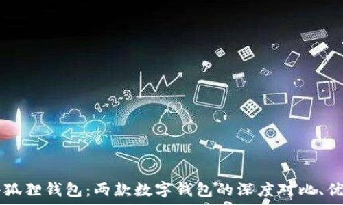   
tpWallet与小狐狸钱包：两款数字钱包的深度对比、优势与使用指南