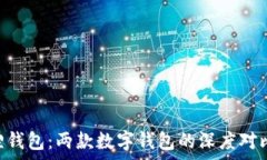   tpWallet与小狐狸钱包：两款数字钱包的深度对比