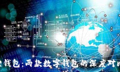   
tpWallet与小狐狸钱包：两款数字钱包的深度对比、优势与使用指南