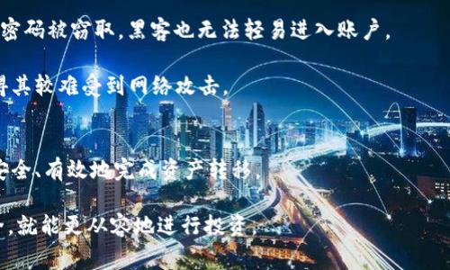 如何将TPWallet中的资产安全转入欧易交易所：详细指南与常见问题解答
TPWallet, 欧易交易所, 数字资产, 区块链交易/guanjianci

引言
在数字货币快速发展的今天，越来越多的用户开始关注如何安全、高效地转移资产。在众多钱包和交易所当中，TPWallet凭借其便捷的操作和多种支持的区块链资产而受到许多用户的喜爱。而欧易交易所（OKEx）也因其安全性和丰富的交易对吸引了大量投资者。如果您是一名TPWallet用户，想将资产转入欧易交易所，本文将为您提供全面的指南。

第一部分：TPWallet简介
TPWallet是一个多功能的区块链钱包，支持多种数字资产的存储与管理。无论是比特币、以太坊，还是各种ERC-20和TRC-20代币，TPWallet都能一应俱全。其用户界面友好，易于上手，适合新手和专业人士。用户还可以通过TPWallet进行代币交换和DApp交互，非常方便。

第二部分：欧易交易所概况
欧易交易所（OKEx）是一大型数字资产交易平台，提供现货交易、期货合约、永续合约等多种金融衍生品。其流动性强、手续费相对较低，被广泛认为是一个可信赖的交易平台。通过在欧易交易所进行交易，用户可以更好地管理和增值自己的数字资产。

第三部分：TPWallet转入欧易交易所的步骤
将TPWallet中的资产转入欧易交易所并不复杂，下面将为您详细介绍每一个步骤。

h4步骤1：准备工作/h4
在开始之前，请确保您已在欧易交易所注册并完成身份验证。此外，确保您的TPWallet已经安装并且您能够访问它。确保您有足够的主网费用用于转账，即需要一些代币来支付交易费用。

h4步骤2：打开TPWallet/h4
打开TPWallet应用，进入资产页面。您将看到您的当前资产列表，包括各种数字资产。选择您要转移的资产，比如 USDT或ETH。

h4步骤3：获取欧易交易所的充值地址/h4
前往欧易交易所，登录您的账户。在“资产”页面，找到“充值”选项，选择您要充值的相应币种，并获得相应的充值地址。请注意，这个地址是唯一的，仅用于该种资产，请勿将其他类型的资产发送到这一地址。

h4步骤4：进行转账/h4
返回TPWallet，选择您要转移的资产，点击“转账”或“发送”选项。输入在欧易交易所获得的充值地址，输入您要转账的金额，并确认信息无误后，提交转账请求。

h4步骤5：确认交易/h4
在TPWallet应用中提交转账后，您可以在“交易记录”中查看该笔交易的状态。一般情况下，转账会在几分钟内完成，但具体时间取决于网络的拥堵情况。

h4步骤6：查看欧易交易所的资产情况/h4
在转账约定时间后，返回欧易交易所，检查您的资产是否已成功入账。进入“资产”页面，刷新页面以确保信息是最新的。如果您的资产未能及时到账，可以联系欧易的客户支持进行查询。

第四部分：可能遇到的问题
虽然上述步骤相对简单，但在转账过程中，用户可能会遇到一些问题，下面将详细讨论这几个常见问题。

h4问题1：转账确认时间过长怎么办？/h4
在数字资产转账的过程中，确认时间可能因网络拥堵而延长。首先，用户可以查看TPWallet内的交易记录，确认转账是否已被网络确认。如果在交易记录中显示“待确认”状态，您可以尝试重新发送该笔交易，或者联系TPWallet的客服。

同时，建议用户在进行大额转账时选择在网络相对清闲的时间进行，以避免因为网络拥堵而导致的确认延迟。很多数字资产钱包允许用户设置交易费用，用户可以选择更高的手续费以提高交易确认的优先级。

h4问题2：错误的充值地址怎么办？/h4
如果您不小心将资产转入错误的地址，找回资产的可能性很小，因为区块链技术的特性确保了交易的不可逆性。因此，建议用户在进行转账时务必仔细检查地址，确保复制粘贴的地址与欧易提供的充值地址完全一致。对于不同类型的资产，也要确保使用恰当的地址，以免丢失资产。

如果您发现转账的地址有误，最好立即停止转账并积极寻求技术支持。有些交易所可能具备回滚交易的选项，但这通常并不常见，而且在极少数情况下有效。

h4问题3：如何提高资产的安全性？/h4
数字资产的安全性至关重要，用户可以通过多方面的措施来提高资产的安全性。首先，确保您的TPWallet和欧易账户都启用双重认证（2FA）。这样，即使密码被窃取，黑客也无法轻易进入账户。

其次，定期更新密码，并避免在公共网络环境下进行交易，以防信息被截获。为了提高安全性，用户还可以考虑使用硬件钱包进行长期存储，电池供电使得其较难受到网络攻击。

结论
将TPWallet中的资产迁移到欧易交易所相对简单且快捷，但是在实际操作中也要注意多方面的细节和安全问题。通过本文的指导，希望能够帮助用户安全、有效地完成资产转移。

如果您还有其他未解的问题，欢迎随时咨询相关客服人员或在社区内询问其他用户的经验和建议。数字资产交易虽有风险，但只要掌握技巧并注意安全，就能更从容地进行投资。