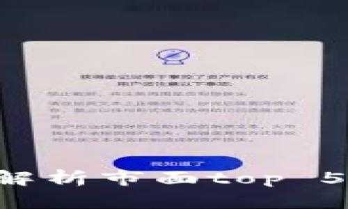 数字钱包哪个好用？全面解析市面top 5数字钱包，助你轻松选择！