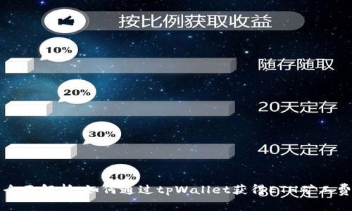 全面解析：如何通过tpWallet获得ETH矿工费