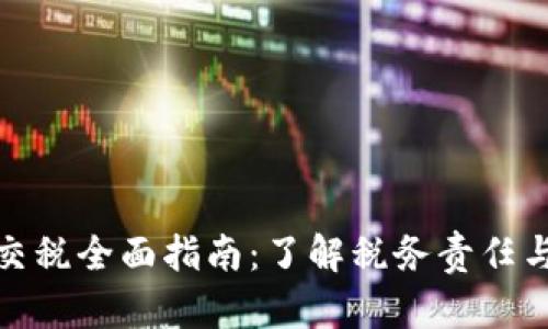 数字钱包交税全面指南：了解税务责任与合规策略