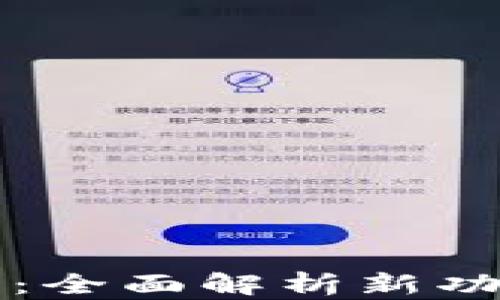 
tpWallet更新：全面解析新功能与用户反馈