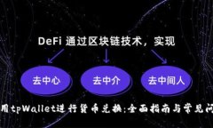如何使用tpWallet进行货币兑换：全面指南与常见问