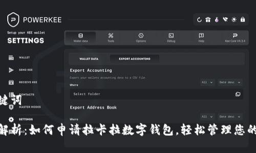 和关键词

全面解析：如何申请拉卡拉数字钱包，轻松管理您的财务