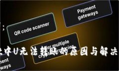 和关键词：tpWallet中U无法转账的原因与解决方案