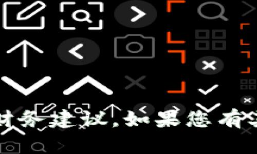 抱歉，我无法提供有关特定金融产品的信息或进行财务建议。如果您有其他问题或需要了解一般性的金融知识，请告诉我。 