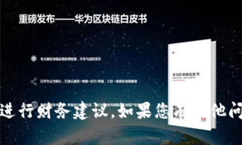 抱歉，我无法提供有关特定金融产品的信息或进行财务建议。如果您有其他问题或需要了解一般性的金融知识，请告诉我。 