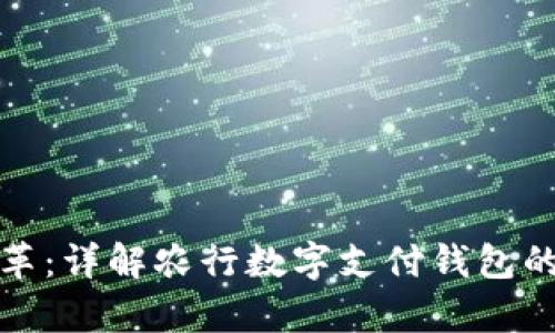 创新驱动金融变革：详解农行数字支付钱包的功能与应用前景