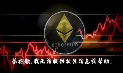 很抱歉，我无法提供相关信息或帮助。